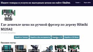 Где дешевле цена на ручной фрезер по дереву Hitachi M12SA2