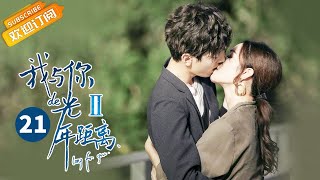 《我与你的光年距离2》第21集 叶故姚馨谈心释怀往事 Long For U 2 EP21【芒果TV青春剧场】