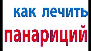Копеечное средство для лечения панариция.Гнойник на пальце#малиновский