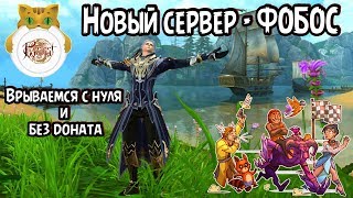 Perfect World - новый сервер Фобос. Добиваем 100-й и делаем рб!