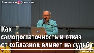 Торсунов О.Г.  Как самодостаточность и отказ от соблазнов влияет на судьбу