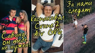 Савина, он тебе не нужен! За нами следят! Распаковал Crane2, Air, GoPro6