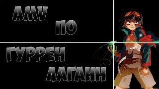 AMV по "Гуррен лаганн" - Gurren Lagann.
