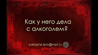 ОНЛАЙН ГАДАНИЕ. КАК У НЕГО ДЕЛА С АЛКОГОЛЕМ?