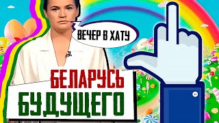 НОВАЯ Беларусь БУДУЩЕГО от правильной оппозиции. Программа Тихановской.