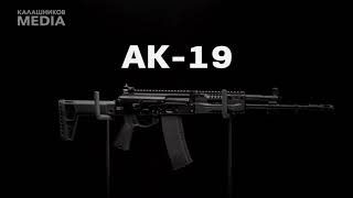 ТТХ: АК-19