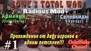 Rome 2 (Radious TW Mod). Армения=|||=Селевкиды.#1. Прощупать геймплей.