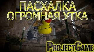 Warface: Пасхалка, Огромная утка ツ #7