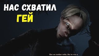 OUTLAST 2 - МЕНЯ ЧУТЬ НЕ ИЗНАСИЛОВАЛ ГЕЙ #2