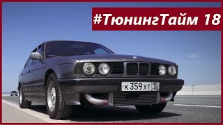 ТюнингТайм 18: BMW E34 Турбо GT35. Постройка двигателя на 500л.с. и Финальные замеры на 1.3 бара.