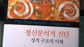 정신분석적 진단 : 성격 구조의 이해 / Nancy McWilliams / 학지사