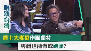 唱頌台灣 暢Song世界 EP10 (4)｜爵士夫妻檔作風獨特 專輯也能做成磚頭?