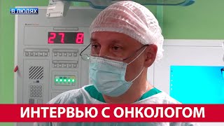 Врач развеял мифы об онкологии! Болезнь молодеет? Рак – это приговор?