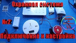 Обзор комплекта ,функций и настройка охранной системы Marlboze