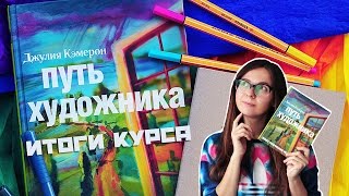 ИТОГИ КУРСА ПУТЬ ХУДОЖНИКА | "ЭКСПЕРТ" В КАДРЕ