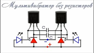 4 бегущих огня на 2х транзисторах Феноменальная схема! ДА РАЗВЕ ТАКОЕ ВОЗМОЖНО .?. .. .. ..