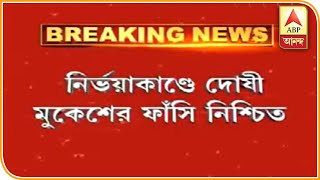 প্রাণভিক্ষার আর্জি খারিজ সুপ্রিম কোর্টে, ফাঁসিই হবে নির্ভয়া কাণ্ডে দোষী মুকেশের | ABP Ananda