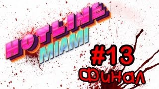 Hotline Miami (Ep. 13 - А вот и финал)