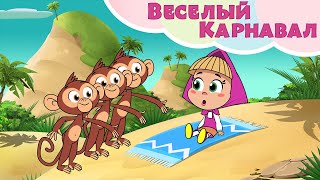 ?☀️ ВЕСЕЛЫЙ КАРНАВАЛ ☀️? Машины Песенки ? Маша и Медведь ? TaDaBoom песенки для детей