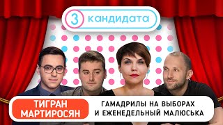 Гамадрилы на выборах и еженедельные выдумки Малюськи – ТРИ КАНДИДАТА с Тиграном Мартиросяном #26