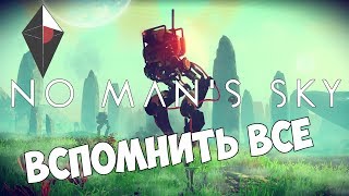 No Man’s Sky - вспомнить все