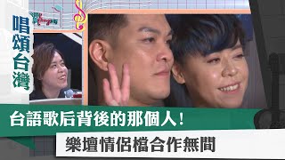 唱頌台灣 暢Song世界 EP7 (4)｜台語歌后背後的那個人! 樂壇情侶檔合作無間
