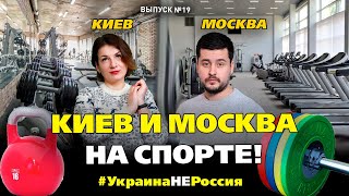 Спортивный Киев и Москва. В чем разница? - #19 Украина_НЕ_Россия