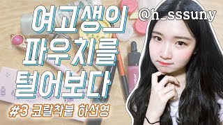 코랄웜톤 선영이의 파우치털기!!!? 여고생의 파우치를 털어보다 #3 | 김무비 KIM MOVIE