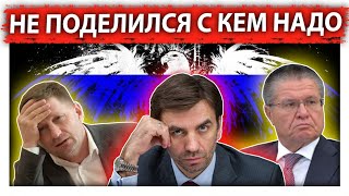 Не поделился с кем надо| Коррупция в России | Дело Абызова, Улюкаева, Фургала |AfterShock.news