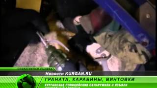 Полицейские обнаружили у жителя Кургана оружейный арсенал