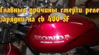Реле зарядки на Honda cb 400 SF.