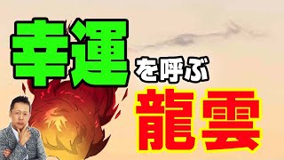 幸運を呼ぶ龍雲の話、無数の蛇を見てしまうおばあちゃんの話　ATL3rd _ 73