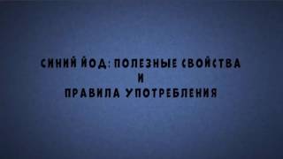 Синий йод полезные свойства и правила употребления
