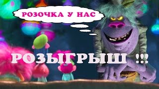 Тролли Челлендж #3  Конкурс Рисунков  Распаковка Розочка Семья Тролли Vlog lenokTV для детей