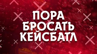 ПОЧЕМУ СТОИТ УХОДИТЬ С КЕЙСБАТЛА? // CASE BATTLE