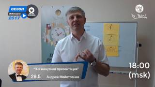 Анонс вебинара «3-х минутная презентация» проводит: Андрей Майстренко