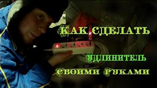 Как сделать удлинитель электрический. Своими руками!