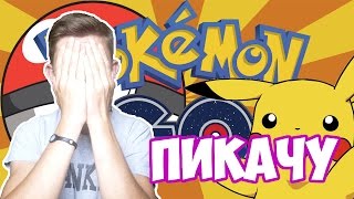 ОХОТА НА ПОКЕМОНОВ-||-POKEMON GO-||-ПИКАЧУ В НАЧАЛЕ ИГРЫ
