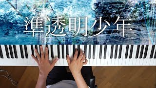 準透明少年 - ヨルシカ（piano cover）Semi-transparent boy/Yorushika