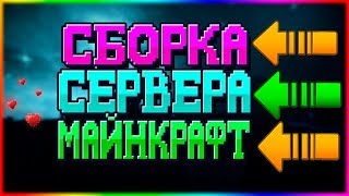 ?СБОРКА ГРИФЕРСКОГО СЕРВЕРА МАЙНКРАФТ╺║╸ ОБНОВЛЕНИЕ СБОРКИ╺║╸ САМОПИСЫ, ТИТУЛЫ, РАБОТЫ, НАСТРОЙКИ!