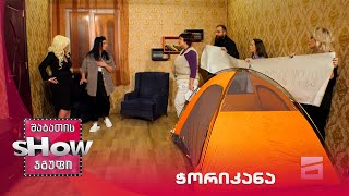 ახალი შაბათის შოუ | ჭორიკანა
