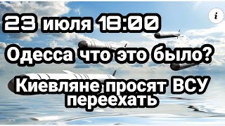 БИTBA за Украину ОДЕССА что это было? Киевляне просят ВСУ переехать