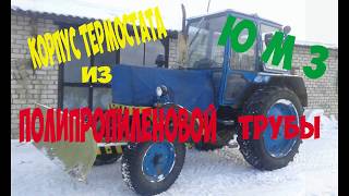 ЮМЗ . Как сделать термостат на трактор ЮМЗ от ВАЗ. The thermostat on the tractor YUMZ