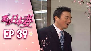 家有日本妻 EP39