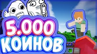 5000 КОИНОВ ПОДПИСЧИКУ ЕСЛИ ВЫИГРАЕТ МЕНЯ В ДУЭЛЯХ // ДУЭЛЬ С ПОДПИСЧИКОМ [GreenWix]