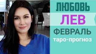 ♌ЛЕВ ЛЮБОВЬ ФЕВРАЛЬ 2020 I Сложные отношения I Гадание на любовь и  отношения