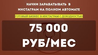 Готовый бизнес в Инстаграм с доходом 75 000 руб в месяц Заработок в Инстаграм на автомате