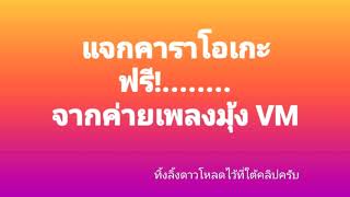 แจกคาราโอเกะ ฟรี จากค่ายเพลงม้ง VM
