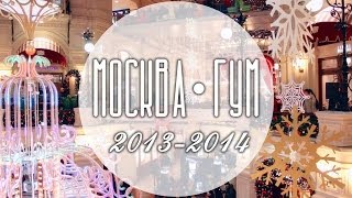Прогулка по ГУМу, Красной площади и Арбату!