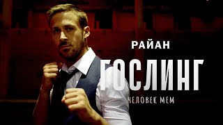 Райан Гослинг - человек мем